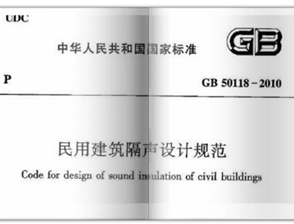 民用建筑隔聲設(shè)計規(guī)范（2020年新發(fā)）