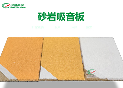 當(dāng)噪音成為困擾，砂巖吸音板是解決方案！